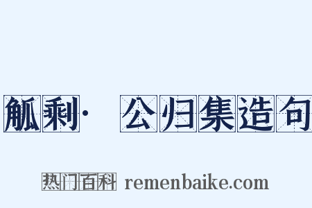 觚剩·公归集造句是什么意思的图片